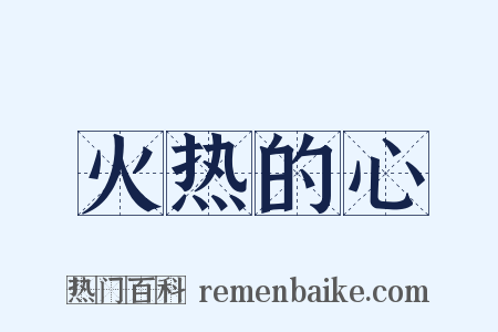火热的心是什么意思的图片